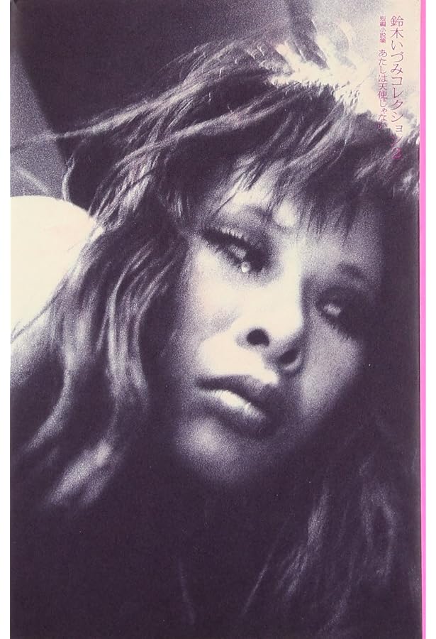 鈴木いづみコレクション〈5〉 エッセイ集（1） いつだってティータイム